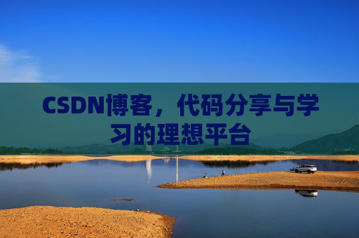CSDN博客，代码分享与学习的理想平台