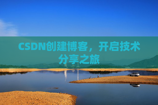 CSDN创建博客，开启技术分享之旅